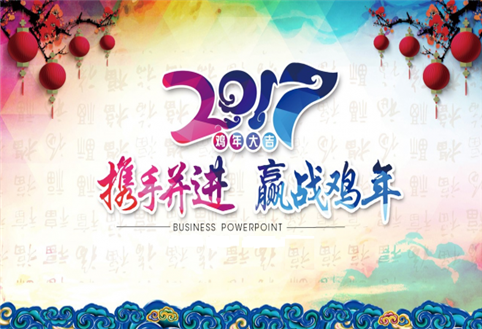 北京特希達(dá)設(shè)計(jì)院舉行2017年新春總結(jié)聯(lián)歡會(huì)